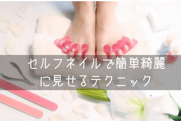 フットネイル春のセルフネイルで簡単綺麗に見せるテクニック！ネイルのやり方まとめ