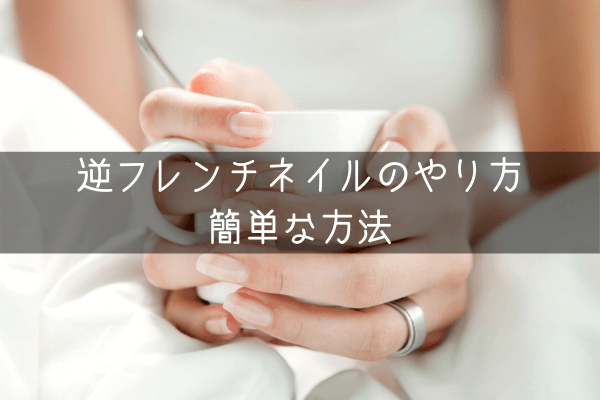 逆フレンチネイルのやり方 簡単な方法