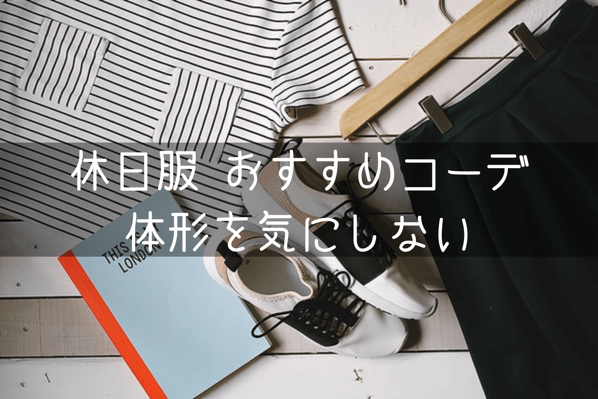 休日服おすすめコーデ 体形を気にしない