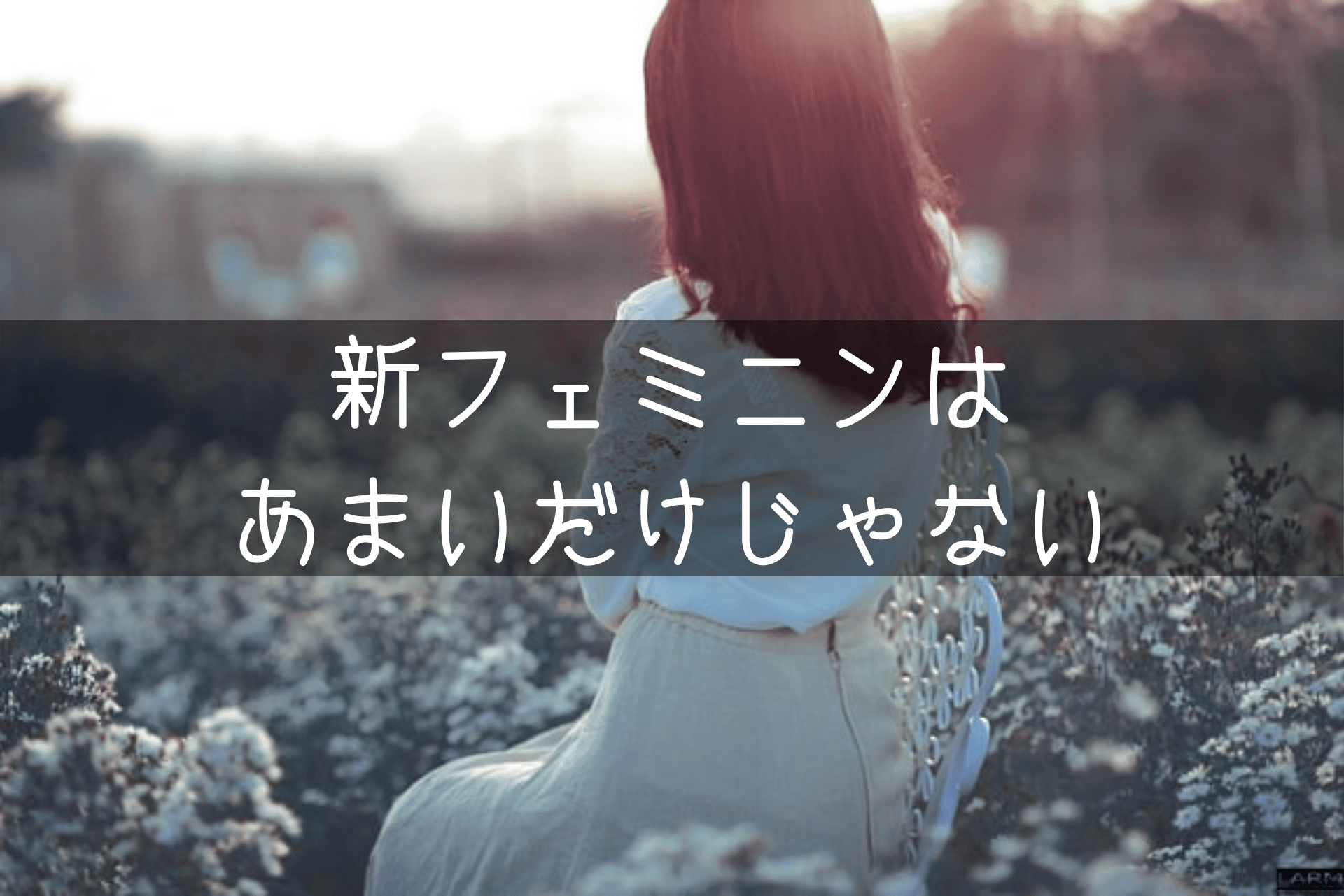 新フェミニンはあまいだけじゃない