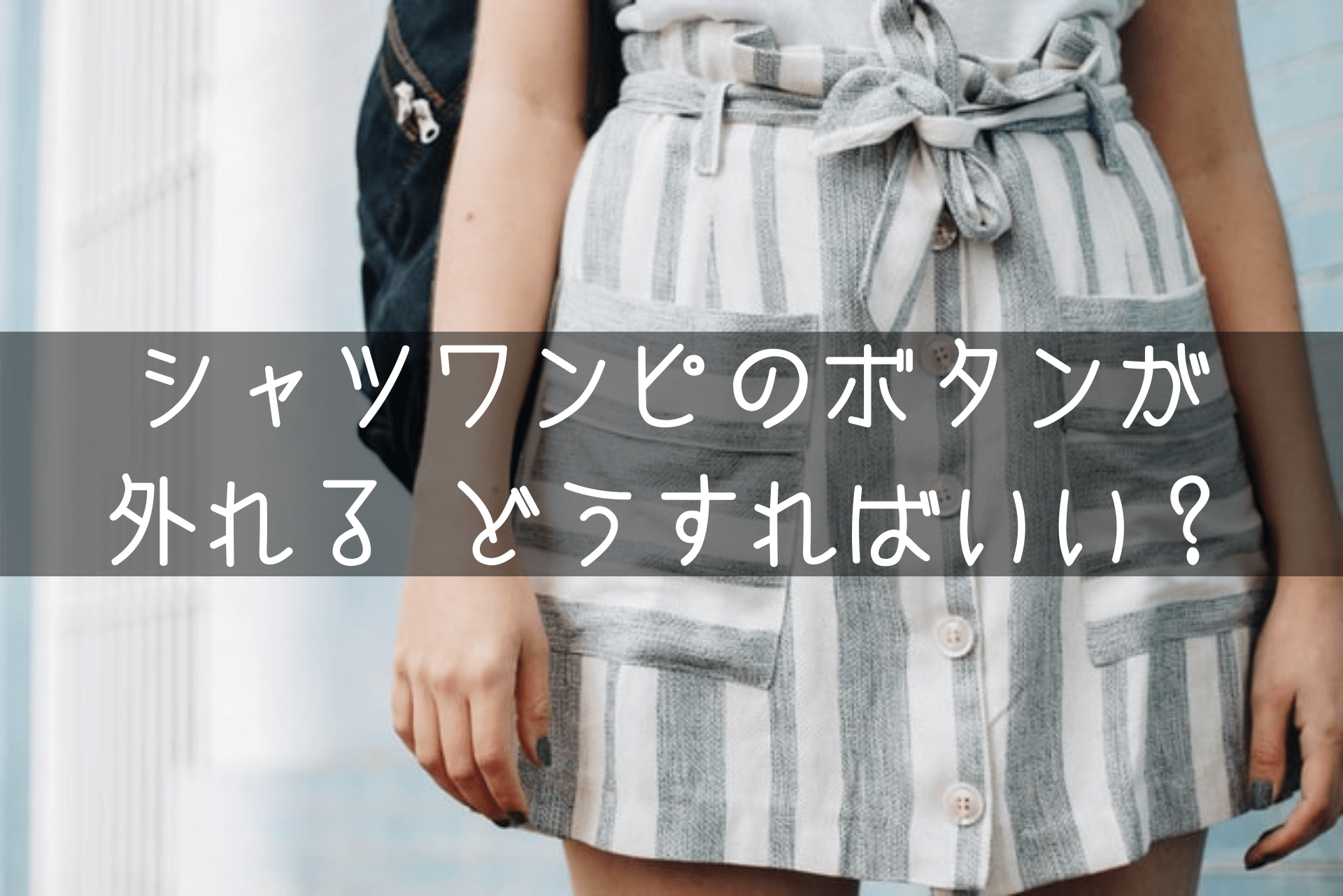シャツワンピのボタンが外れる どうすればいい？